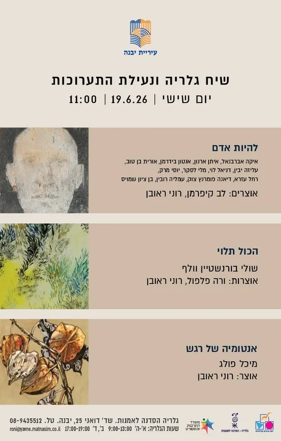 שיח גלריה ונעילת התערוכות