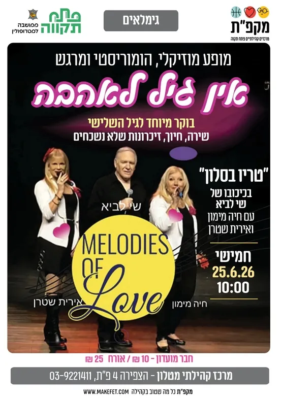 👵🏻אין גיל לאהבה- מופע מוזיקלי, הומוריסטי ומרגש במרכז הקהילתי מטלון