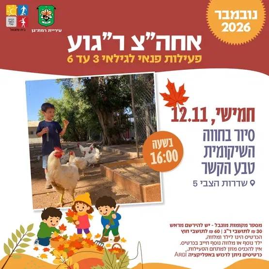 סיור בחווה השיקומית טבע הקשר - 3-6- שדרות הצבי 5