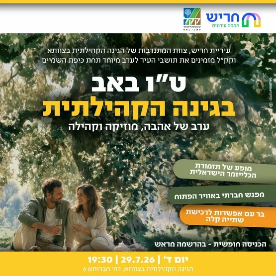ט"ו באב בגינה הקהילתית חברותא בצוותא