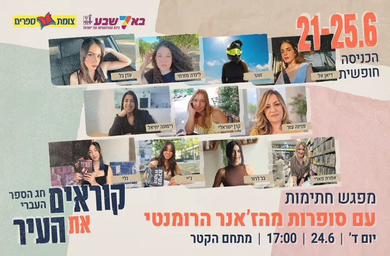 מפגש חתימות עם סופרות מהז'אנר הרומנטי