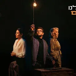 היה לנו עולם - תיאטרון חיפה