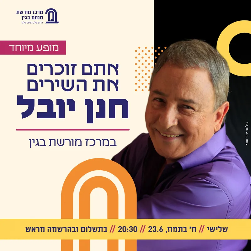 חנן יובל – "אתם זוכרים את השירים"