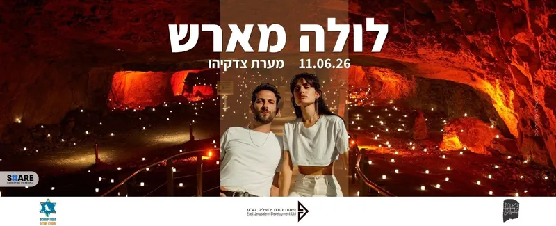 לולה מארש במערת צדקיהו
