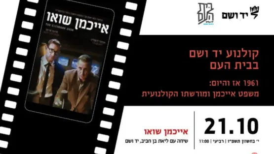 אייכמן שואו - שיחה עם ליאת בן חביב