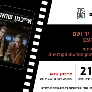 אייכמן שואו - שיחה עם ליאת בן חביב