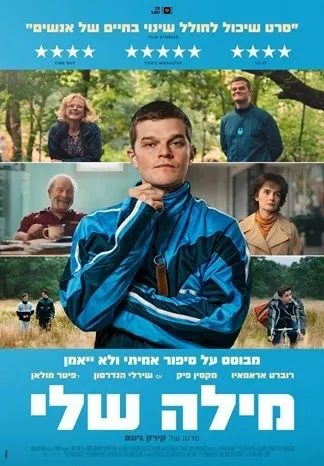 מילה שלי