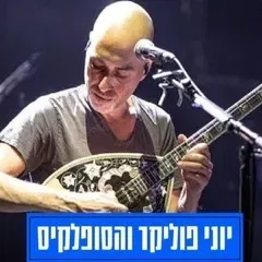 יוני פוליקר והסופלאקיס - מופע יווני