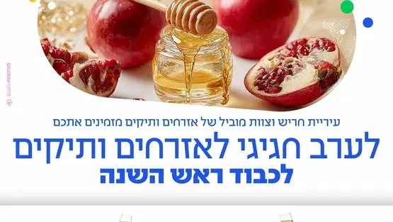 ערב חגיגי לאזרחים ותיקים לכבוד ראש השנה