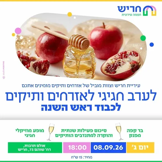 ערב חגיגי לאזרחים ותיקים לכבוד ראש השנה
