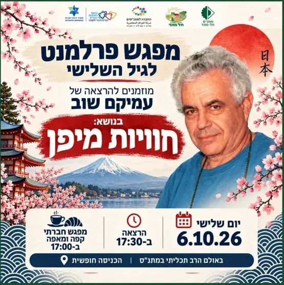 מפגש פרלמנט- חוויות מיפן הרצאתו של עמיקם שוב