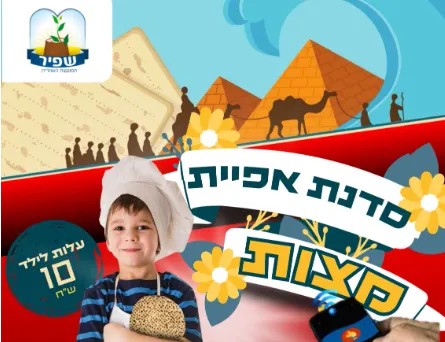 סדנת אפיית מצות אבן שמואל לילדי כיתות ב-ד