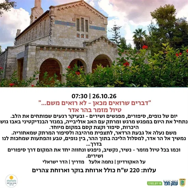 דברים שרואים מכאן – לא רואים משם... | טיול מזמר בהר אדר