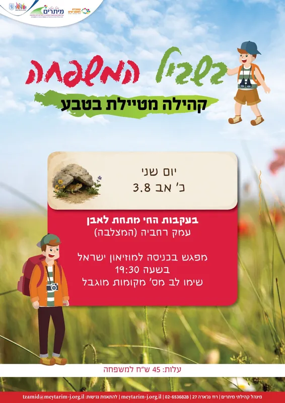 בשביל המשפחה- סיור למשפחות