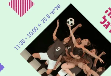 מופע החלומות של ג'וקלינה בלרינה ורקדני הכדורגל - ילדותא 2026