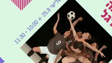 מופע החלומות של ג'וקלינה בלרינה ורקדני הכדורגל - ילדותא 2026