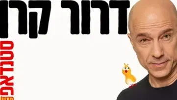 סטנדאפ: דרור קרן
