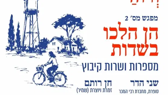 הן הלכו בשדות | שני הדר וחן רותם מספרות ושרות קיבוץ