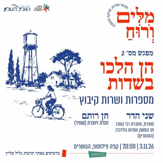 הן הלכו בשדות | שני הדר וחן רותם מספרות ושרות קיבוץ