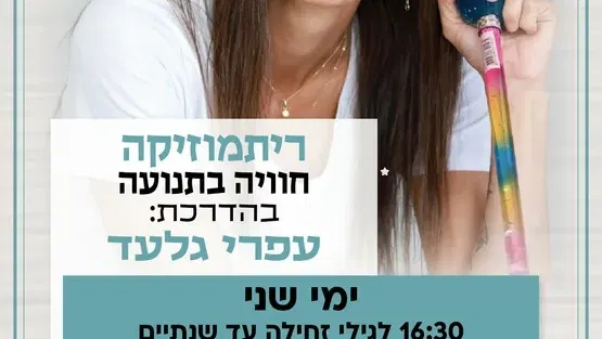 ריתמוזיקה קבוצה ראשונה לגילי זחילה עד שנתיים
