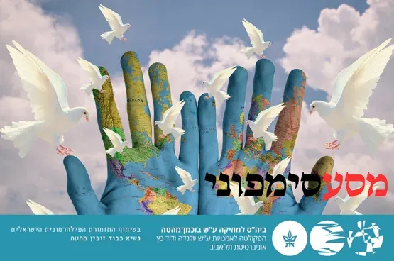 מסע סימפוני 2 - סרנדה לעולם החדש