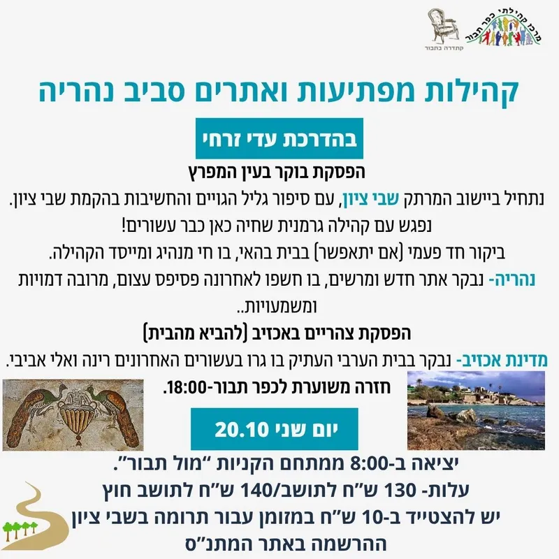 טיול קהילות ואתרים סביב נהריה-20.10 - 20/10/2025