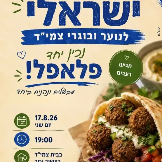 ערב ישראלי לנוער ובוגרי צמי"ד