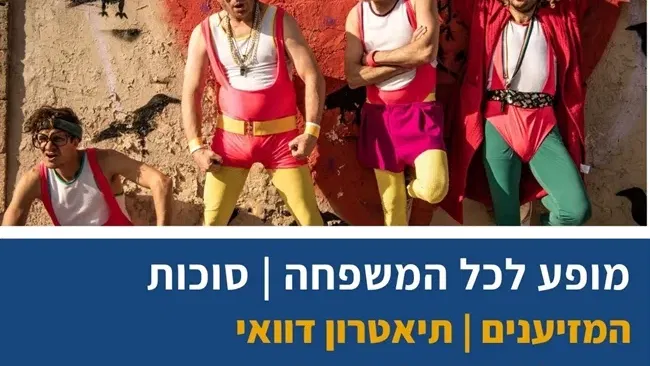 המזיענים | תאטרון דוואי בבית העם בכפר ויתקין
