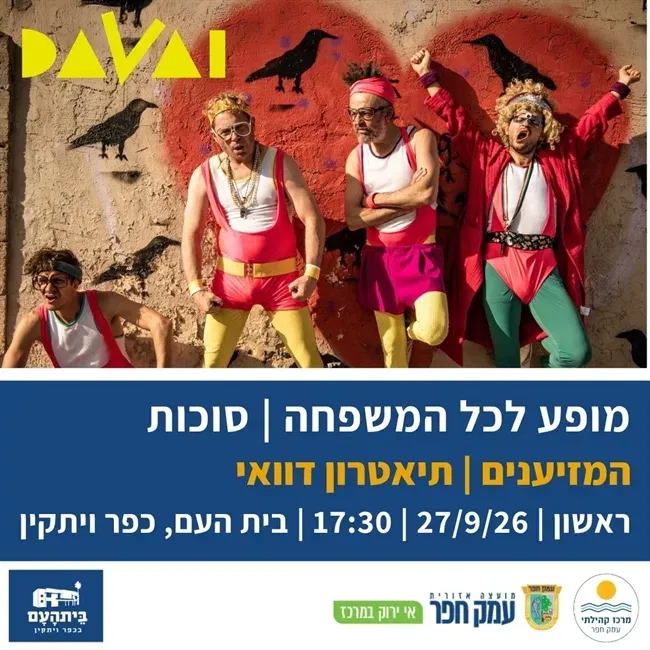 המזיענים | תאטרון דוואי בבית העם בכפר ויתקין