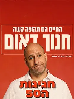 חנוך דאום