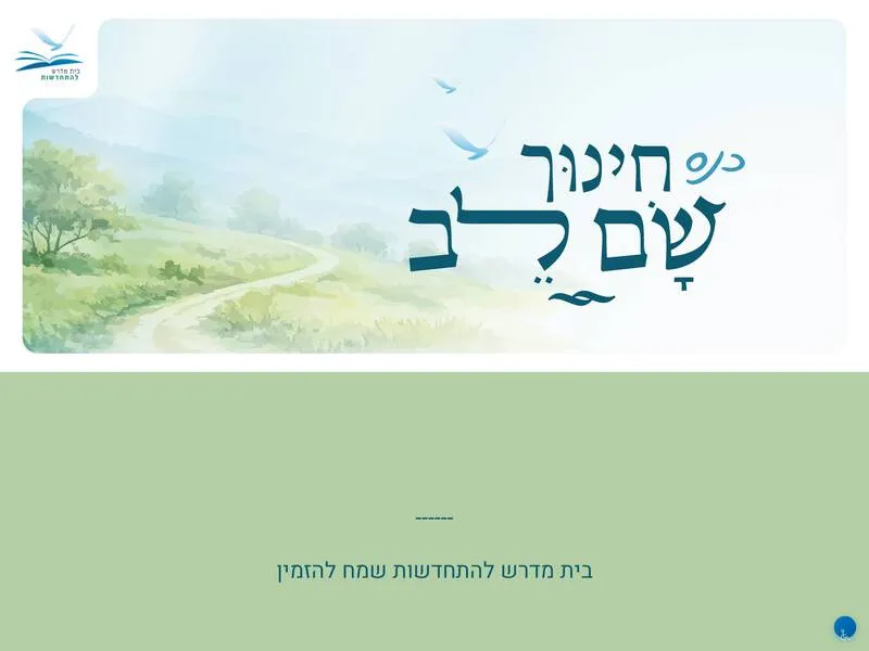 כנס חינוך בית מדרש להתחדשות