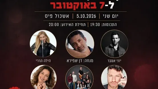 בין שיר לסיפור, בין תקווה לכאב טקס לציון 3 שנים ל 7 באוקטובר