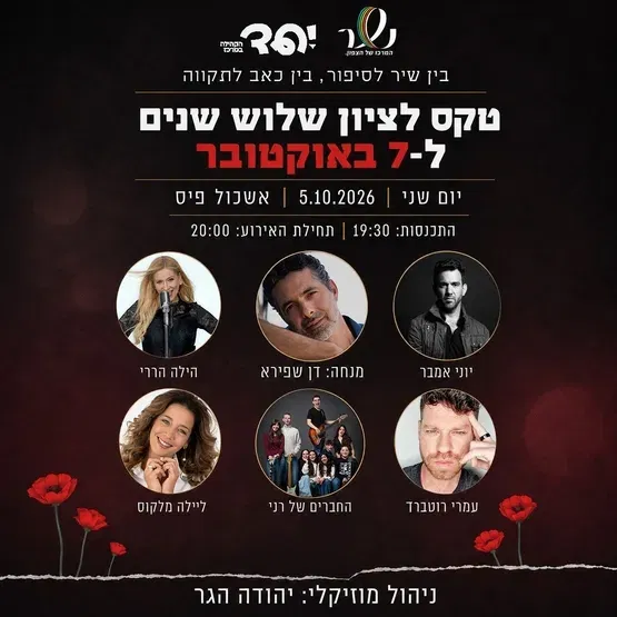 בין שיר לסיפור, בין תקווה לכאב טקס לציון 3 שנים ל 7 באוקטובר