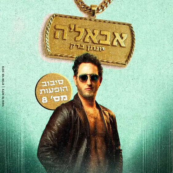 יונתן ברק | מופע סטנדאפ | בסיבוב הופעות מספר 8 – "אבאל'ה"
