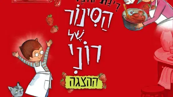 הסינור של רוני