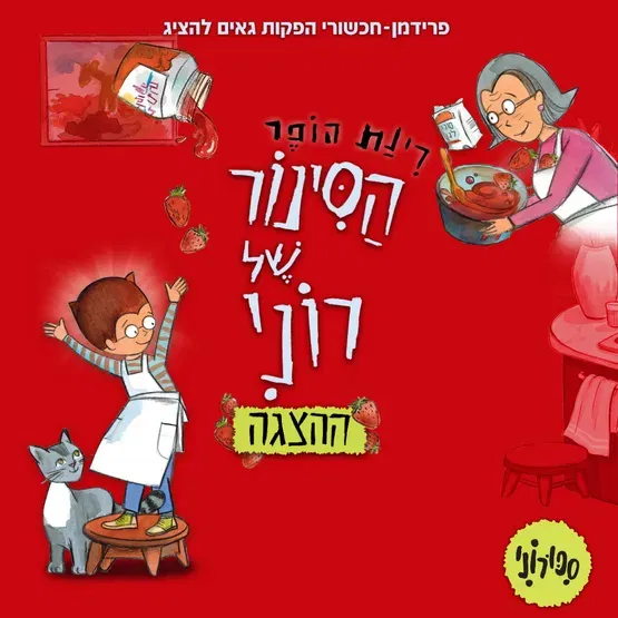 הסינור של רוני
