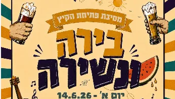 בירה ונשירה אירוע פתיחת הקיץ