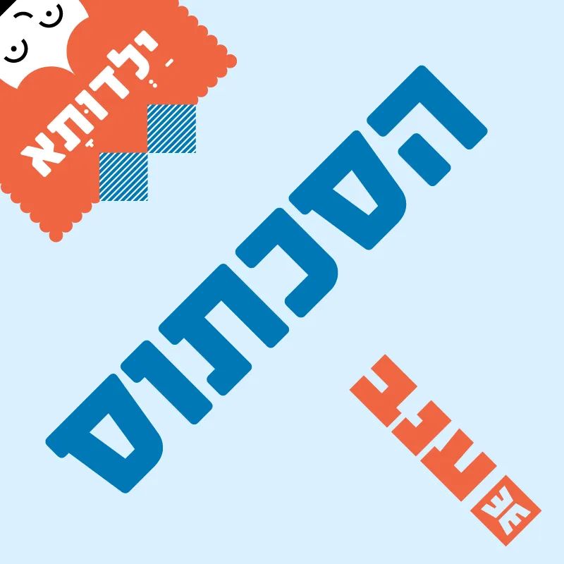 ילדותא 2026 - המיקרופון הוא קישופון - הסכתוס במופע חדש!