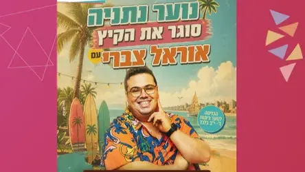 סטנדאפ נוער- אוראל צברי
