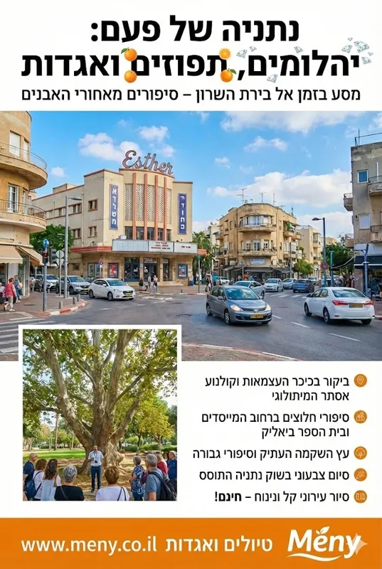 חמישי 15/10: טיול עירוני בנתניה – יהלומים, תפוזים, שוק ואגדות !