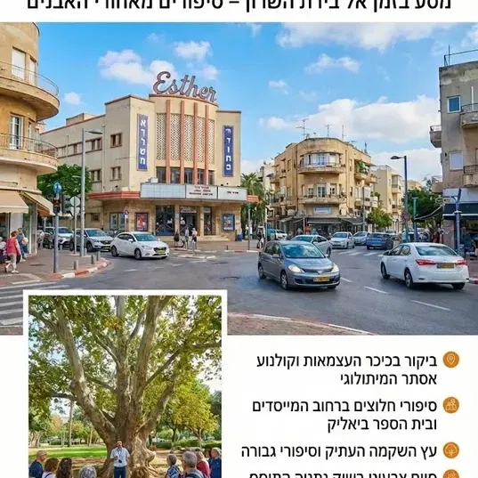 חמישי 15/10: טיול עירוני בנתניה – יהלומים, תפוזים, שוק ואגדות !