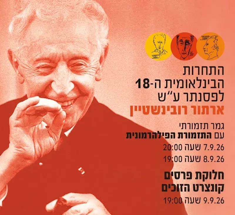 תחרות ארתור רובינשטיין גמר פילהרמונית מקצה 28