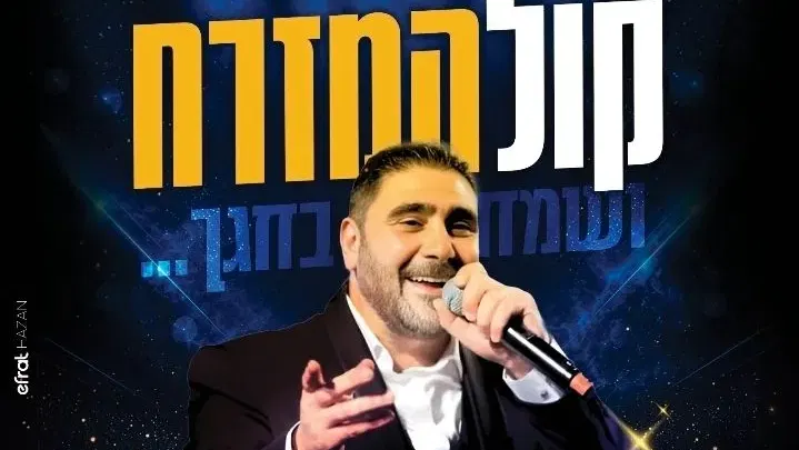 קול המזרח - שמחת בית השואבה עם דוד חפצדי