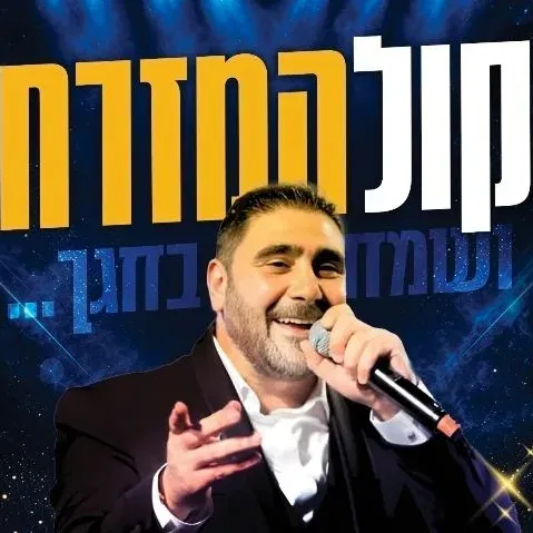 קול המזרח - שמחת בית השואבה עם דוד חפצדי