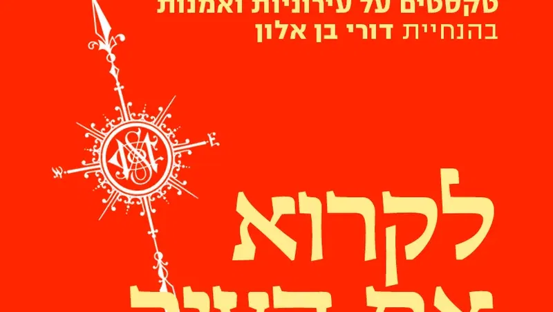 לקרוא את העיר