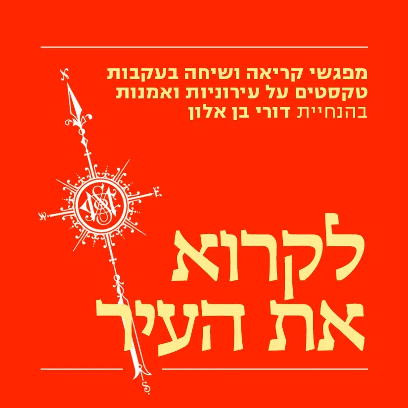 לקרוא את העיר