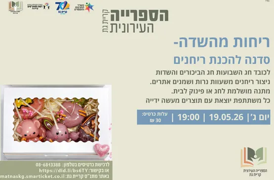 סדנה להכנת ריחנים