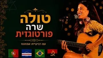 טולה ורביעיית אמזונס - טולה שרה בפורטוגזית
