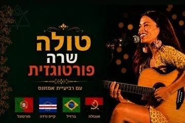 טולה ורביעיית אמזונס - טולה שרה בפורטוגזית