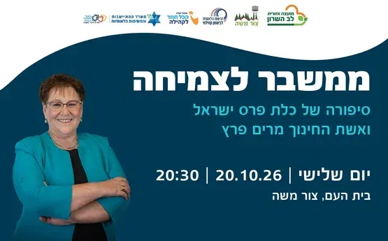 ממשבר לצמיחה-סיפורה של מרים פרץ